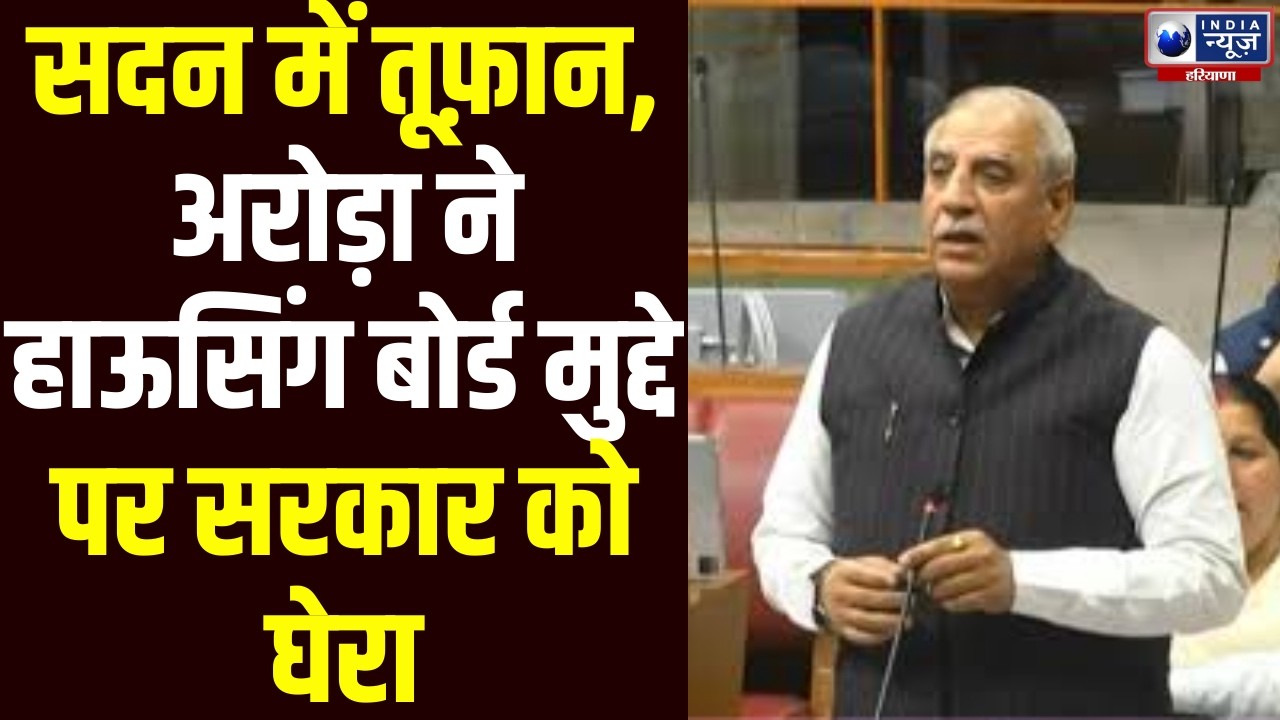 Vidhansbaha के दूसरे दिन सदन में Ashok Arora ने हाऊसिंग बोर्ड मामले पर सैनी सरकार को जमकर घेरा