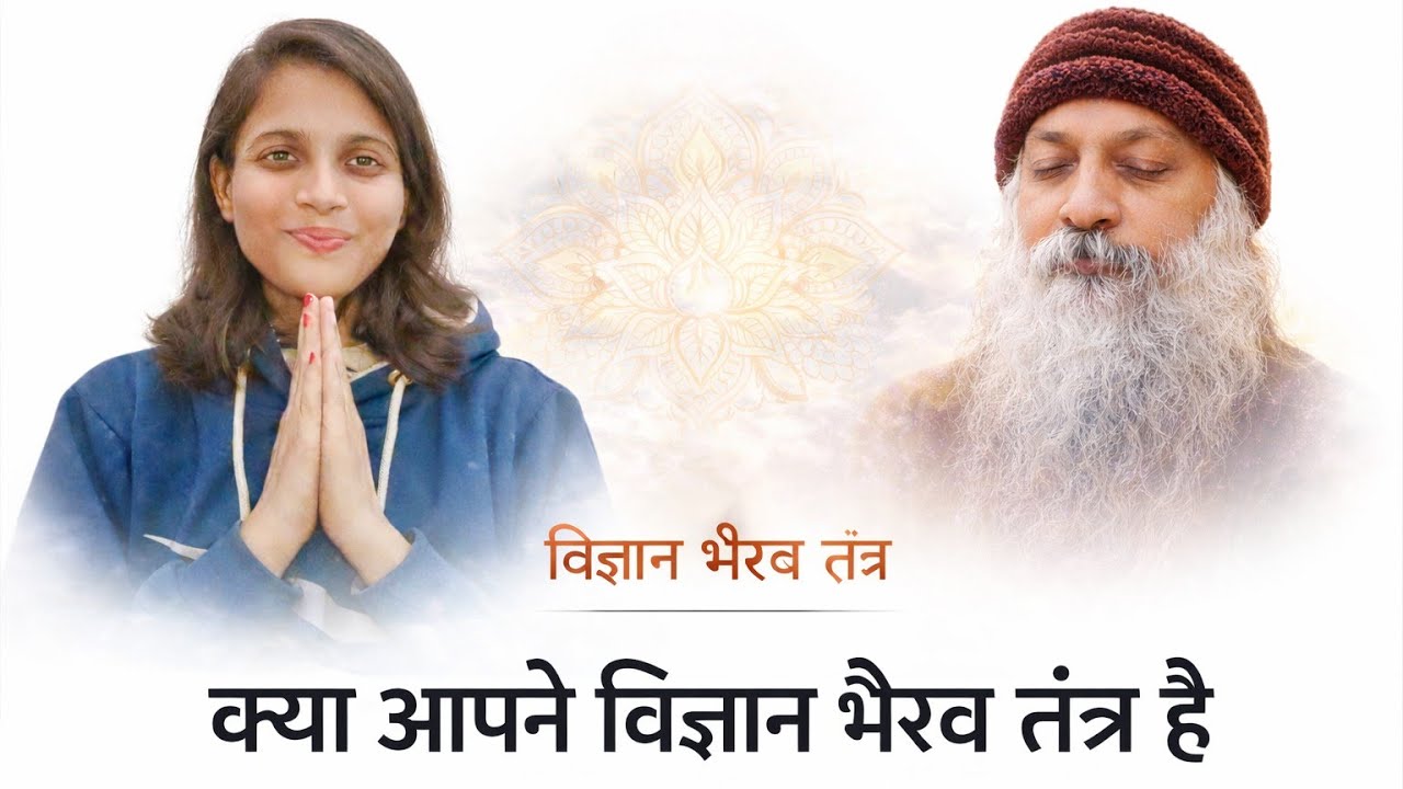 विज्ञान भैरव तंत्र 11 | आपने पढ़ा है विज्ञान भैरव तंत्र 