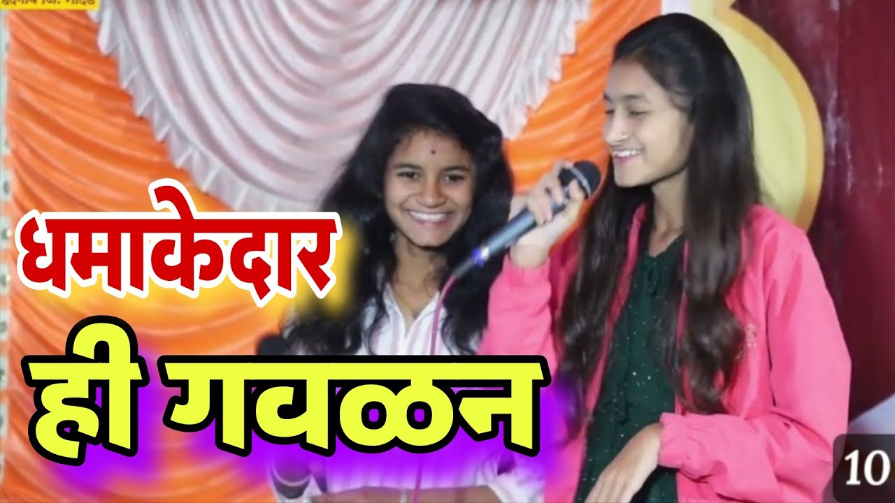 गवळन झाली धमाकेदार||या कान्हाला जीव थोडा लाव #गवळणीमराठीmp3 #गवळणी #अभंग #sangitbhajnimandal 