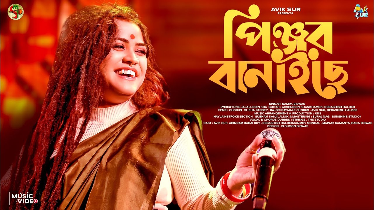 সোনার ময়না ঘরে থুইয়া পিঞ্জর বানাইছে Sonar Moyna Ghar Thuya Pinjar Banaiche song Shampa Biswas 2023