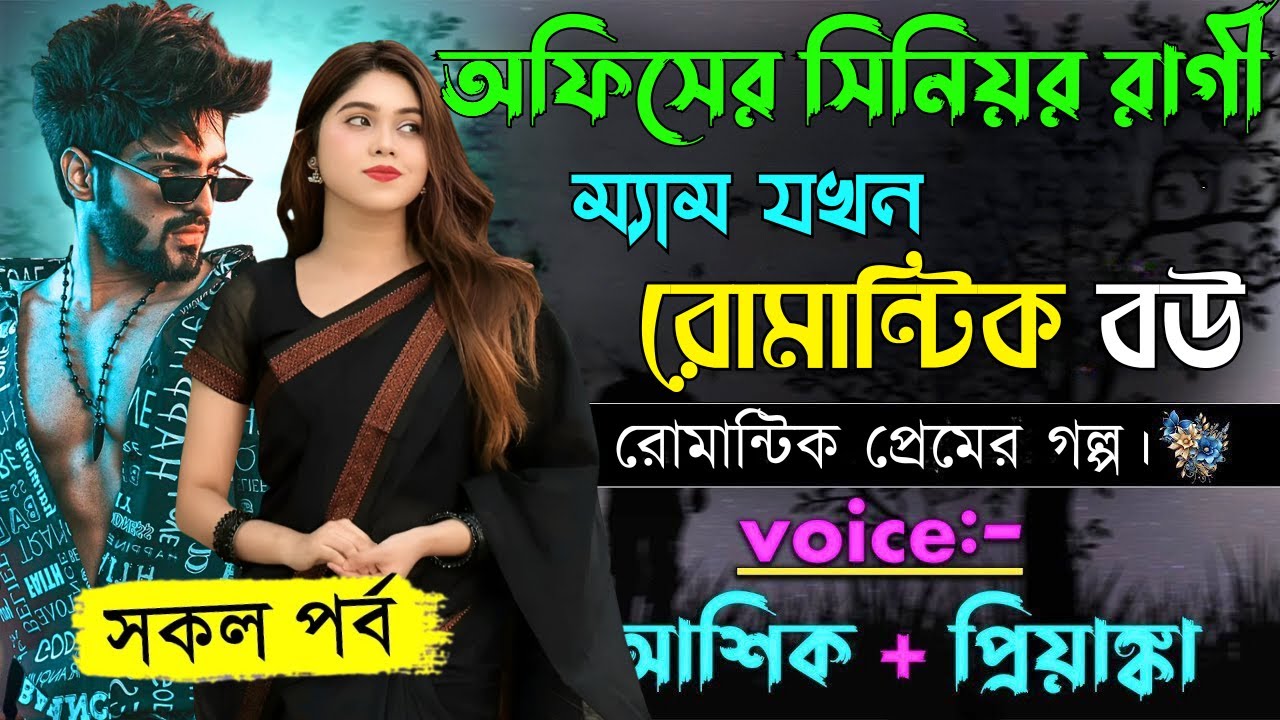 অফিসের সিনিয়র রাগী ম্যাম যখন রোমান্টিক বউ ||সকল পর্ব||Romantic Love Story||Voice:Ashik•Priyanka