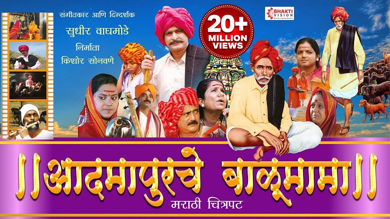 Balumama Katha | Marathi Movie | Marathi Chitrapat | आदमापूरचे संत बाळूमामा । मराठी चित्रपट