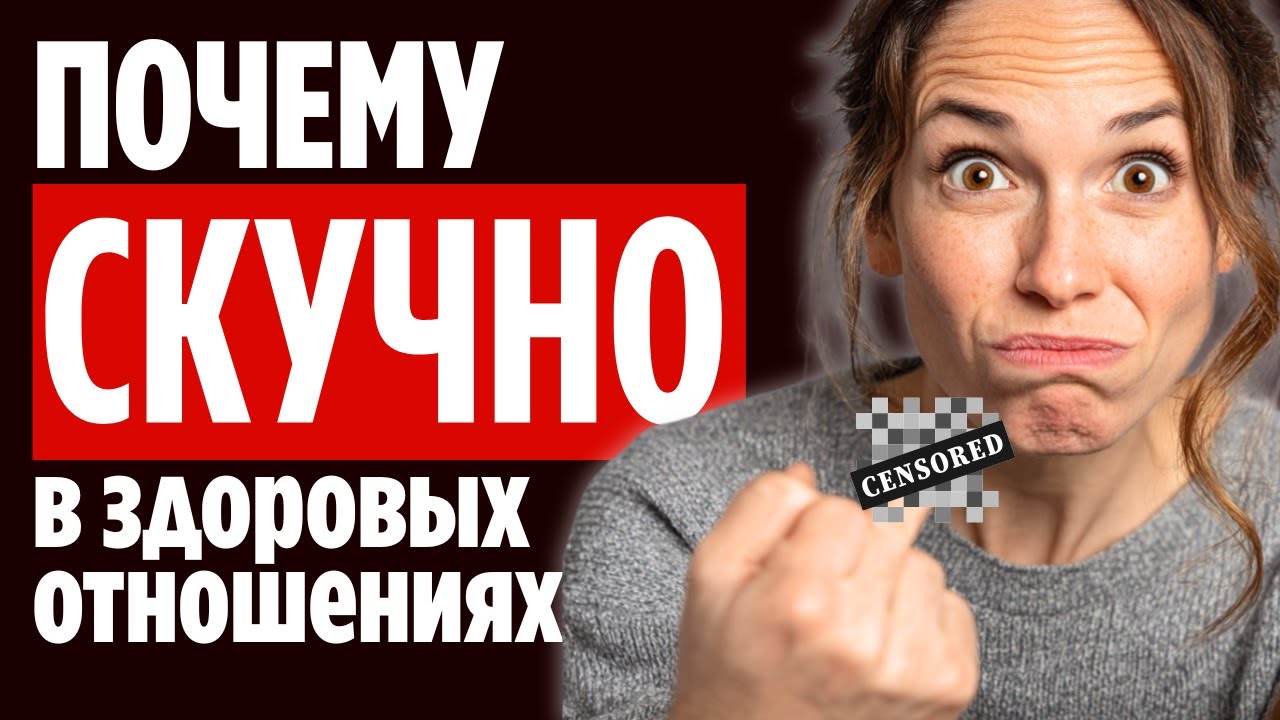 Здоровые отношения кажутся скучными? 9 из 10 женщин не понимают ЭТОГО