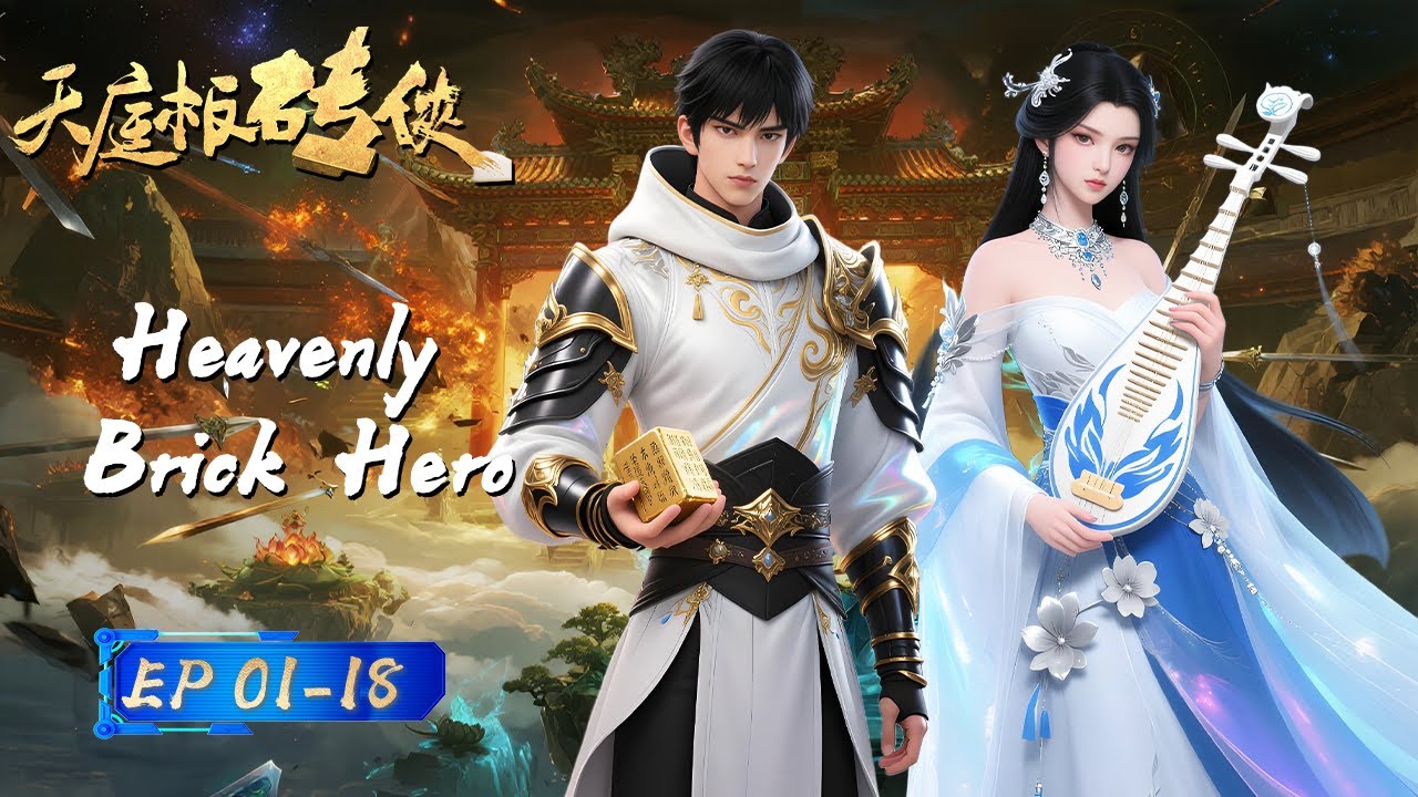 【Eng Sub】FULL🔥 Smashing Heavenly Bureaucracy in 18Eps! 🧱|EP1-18|Heavenly Brick Hero