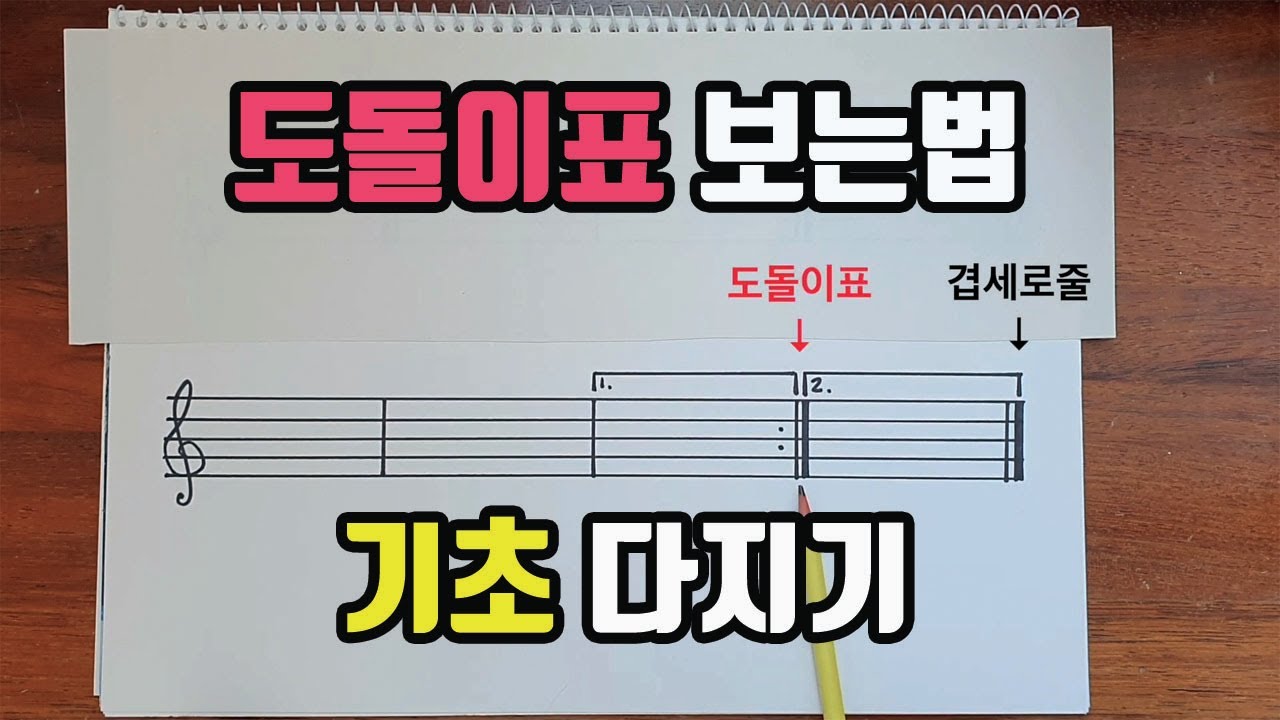 [악보보는법]✣도돌이표 보는법, 도돌이표 기호와 연주방법 | 기초 음악이론 앨리스