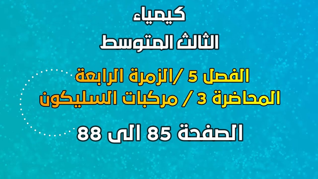 الكيمياء / الثالث المتوسط / الفصل 5 /  المحاضرة 3 / مركبات السليكون /الصفحة 85 الى 88 / 2025