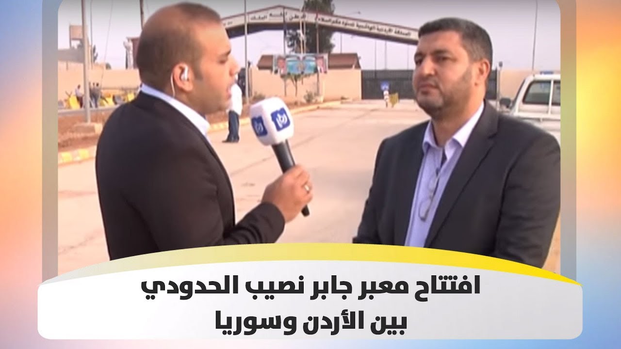 افتتاح معبر جابر نصيب الحدودي بين الأردن وسوريا - هذا الصباح