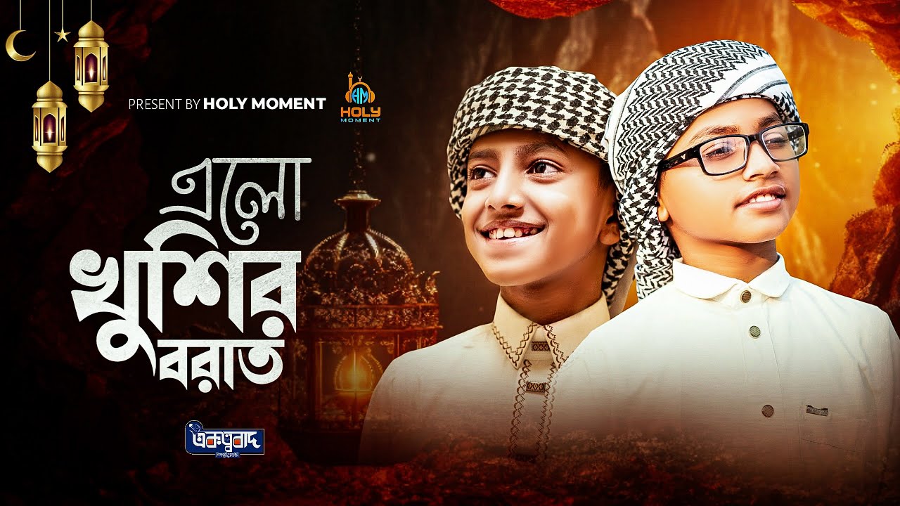 শিশুদের কণ্ঠে শবে বরাত নিয়ে দারুণ গজল ২০২৬।এলো খুশির বরাত। Elo Khushir Borat। Ekottobad Shilpigosthi