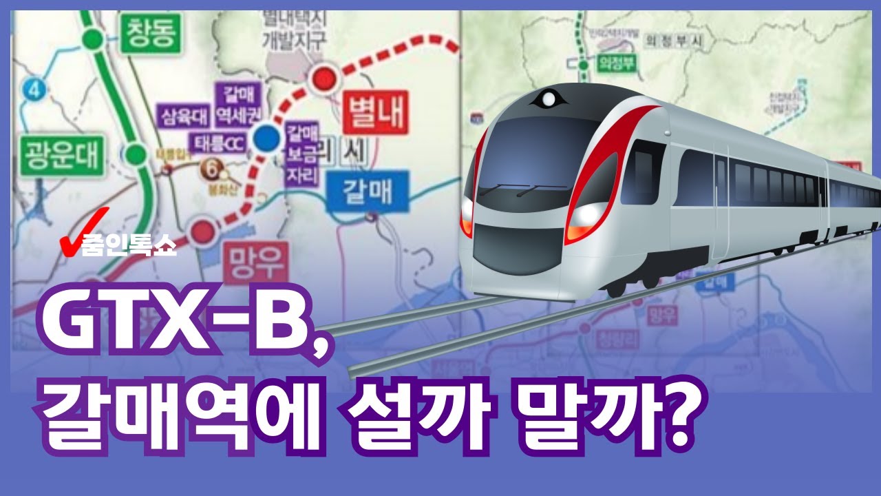 GTX-B, 구리시 갈매역에 설까 말까?