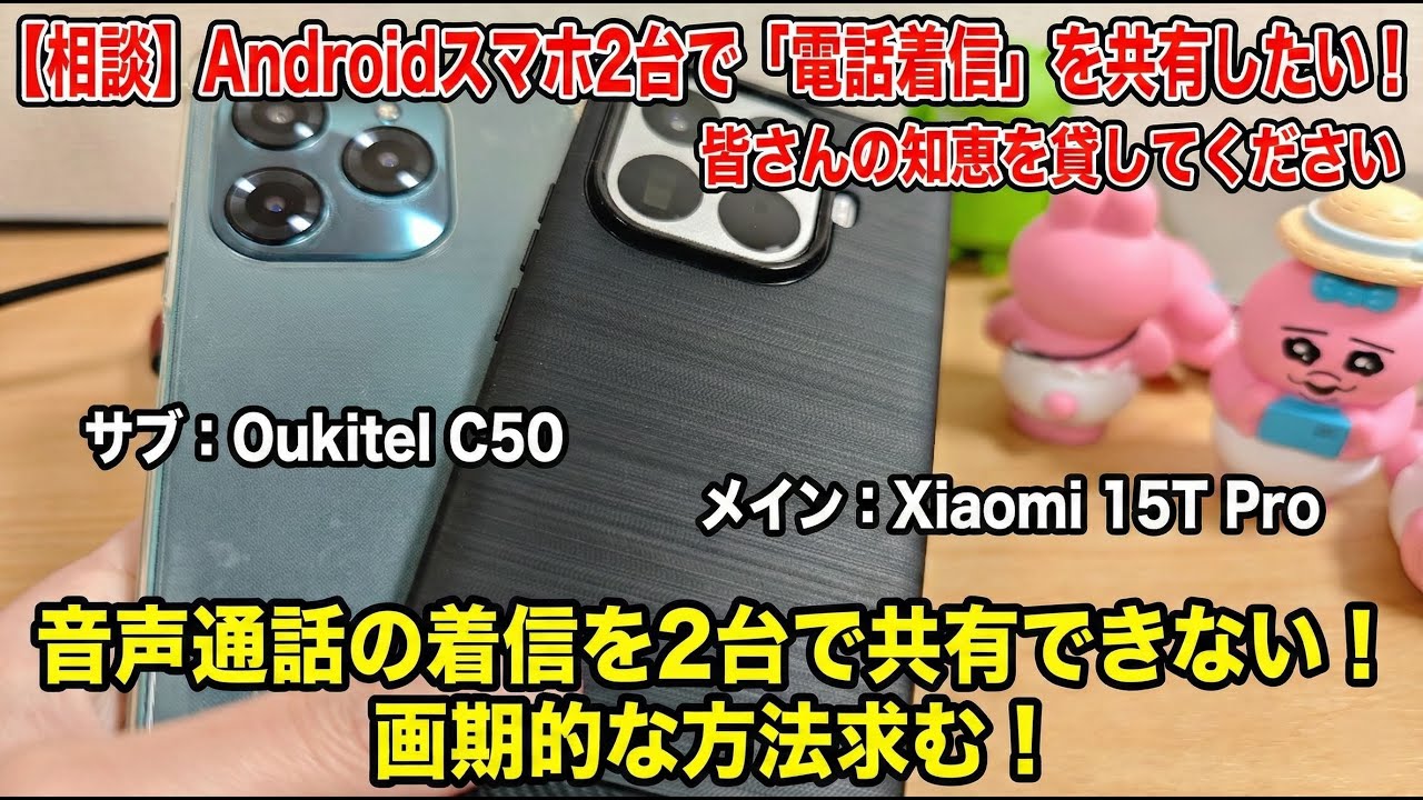 【相談】Androidスマホ2台で「電話着信」を共有したい！皆さんの知恵を貸してください