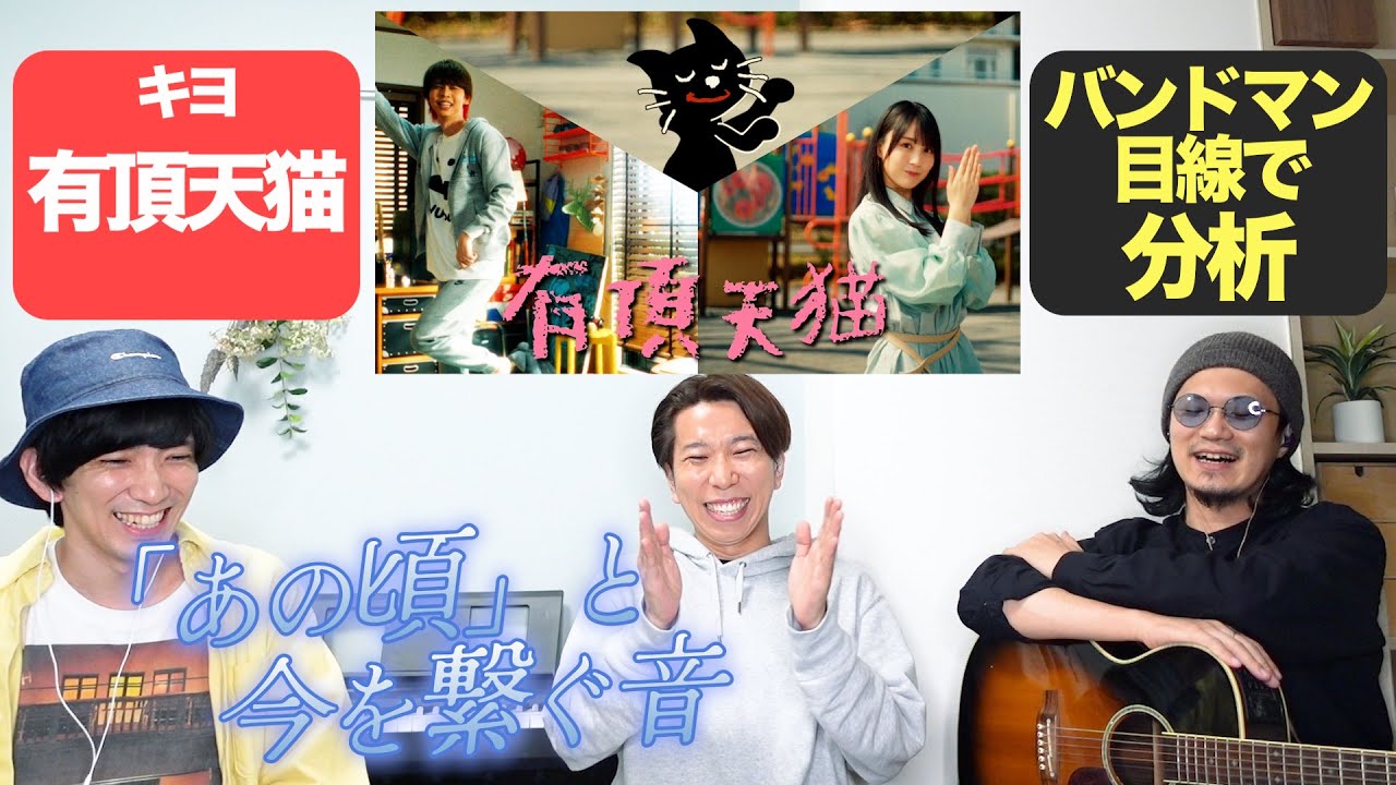 時代を繋ぐ神曲…！「有頂天猫 / キヨ」をバンドマン目線で分析してみた。