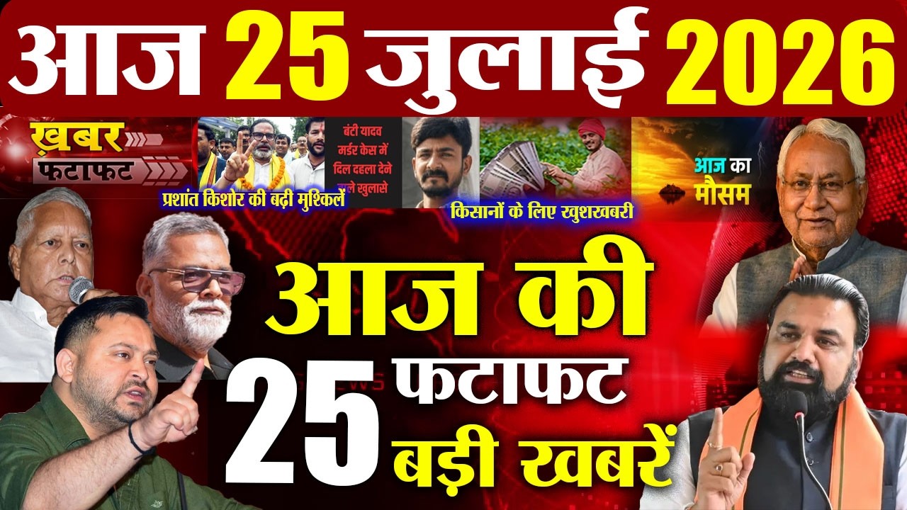 25 July 2026 | Bihar Breaking News Today | Bihar Top 10 News | Bihar Weather | Daily News Bihar