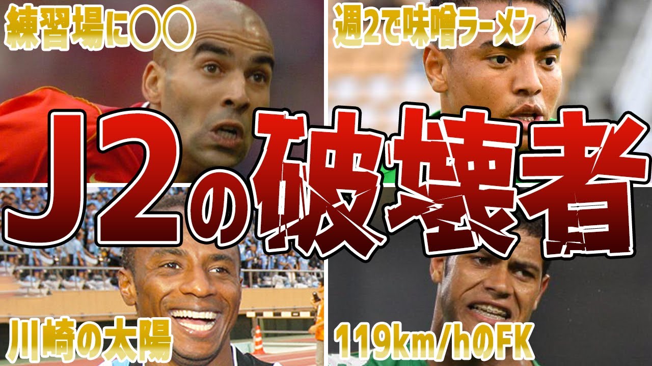 【反則級】J2の生態系を破壊した外国人FW6選