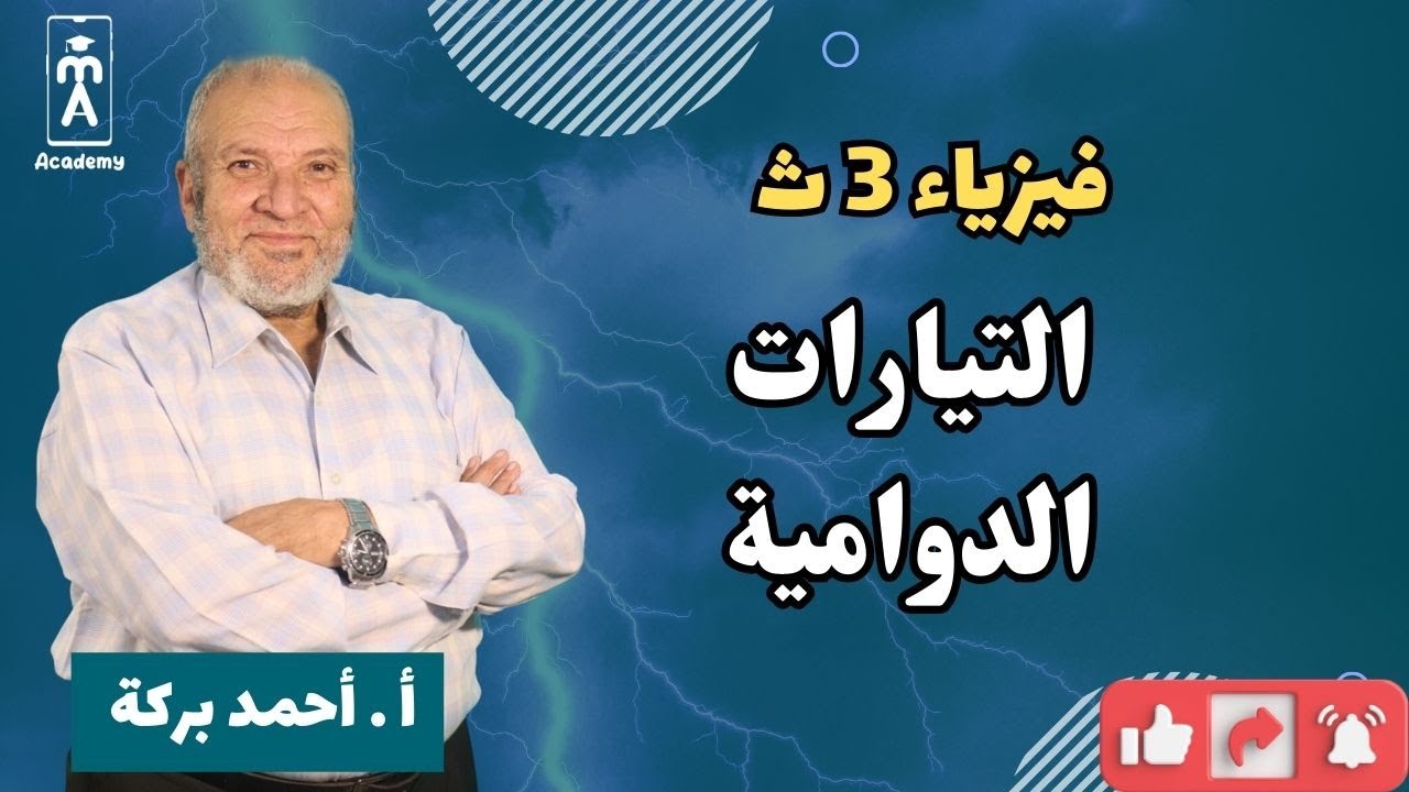 فيزياء 3 ث | الحث الكهرومغناطيسى |  التيارات الدوامية