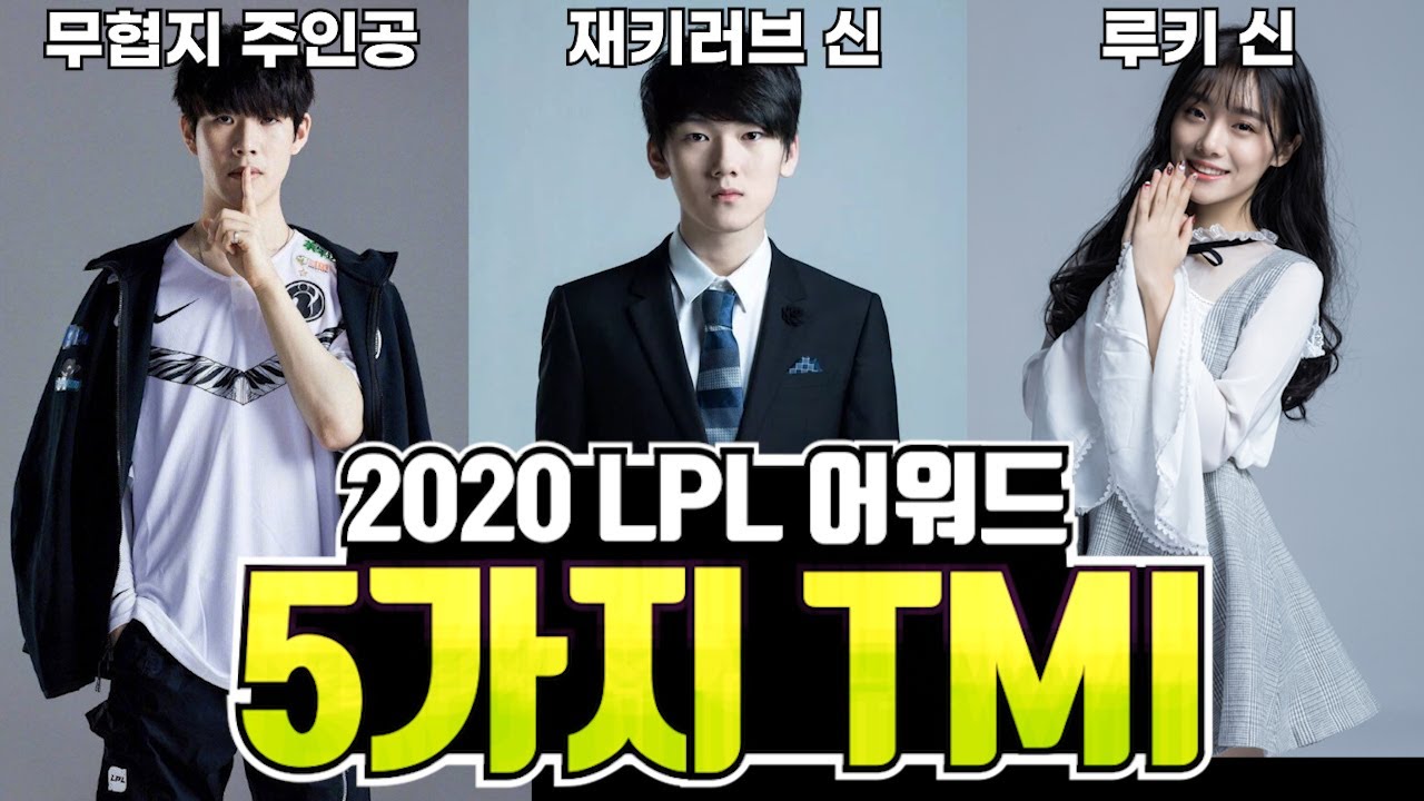 2020 LPL 연간어워드, 알면 또 재밌는 5가지 TMI