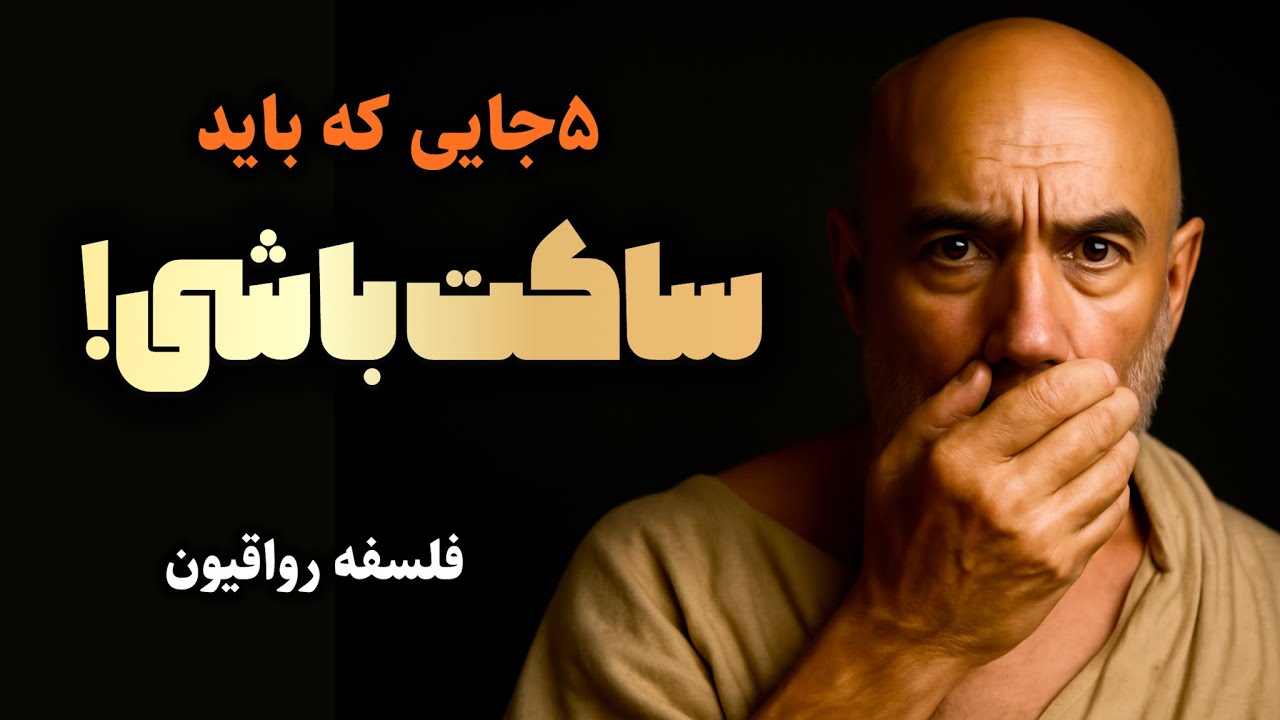 انسان‌های باهوش در این ۵ موقعیت سکوت می‌کنند! فلسفه رواقیون