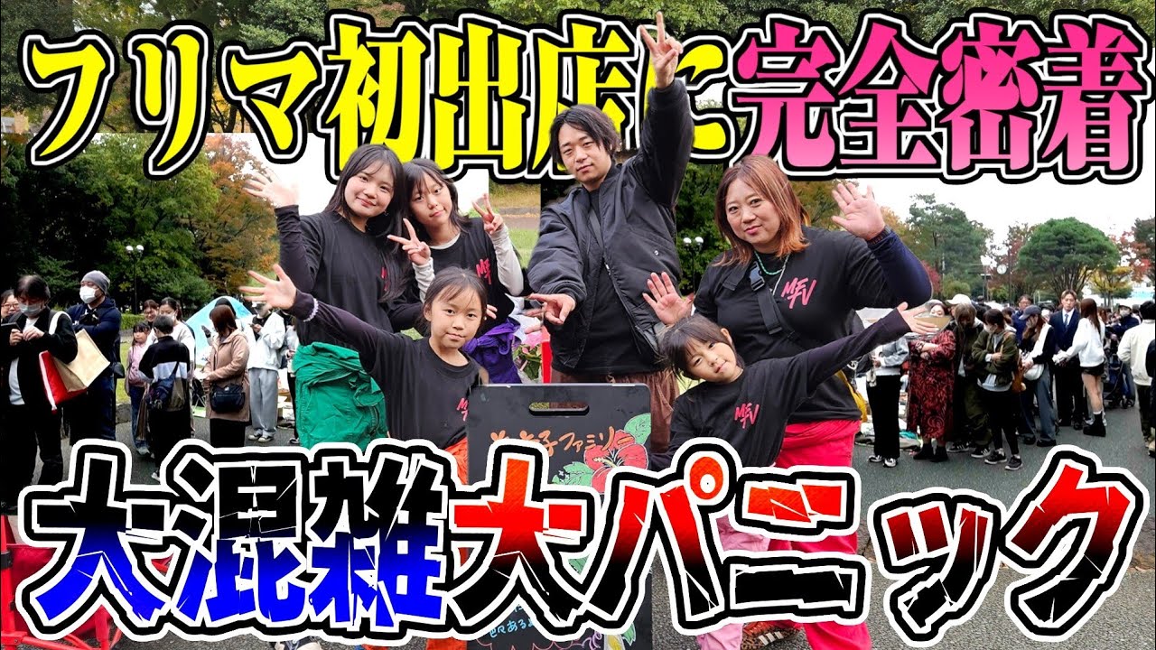 【壮絶】フリマ初出店が予想外の大混雑！嬉しい悲鳴と大家族大パニックをご覧ください。