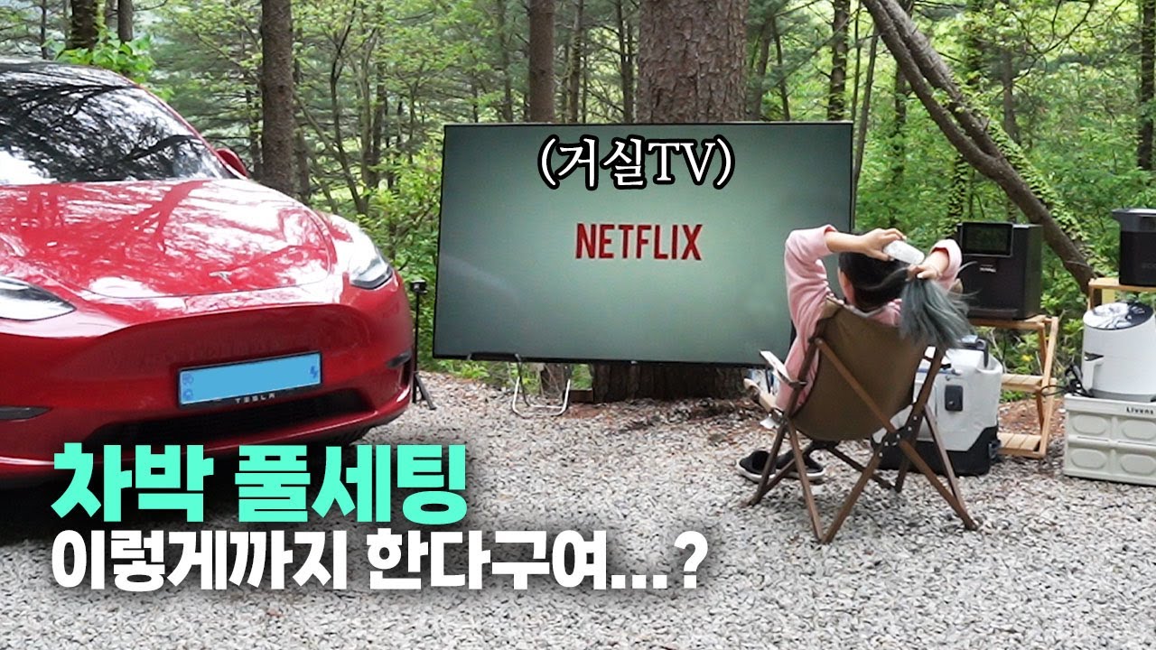 차박의 끝. 전기차 테슬라 모델Y로 즐기는 캠핑 | 에코플로우 파워뱅크 |