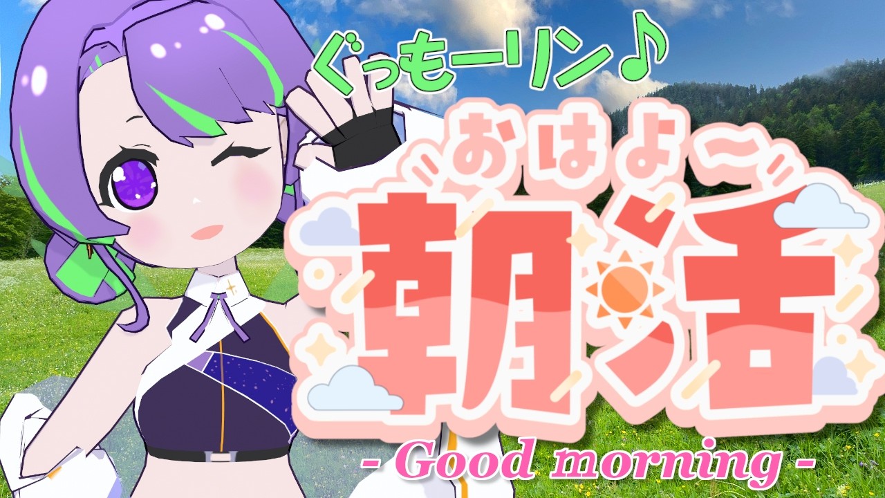 【3/13(金)】大御祢リンネのぐもリン♪らじお #55 #朝活