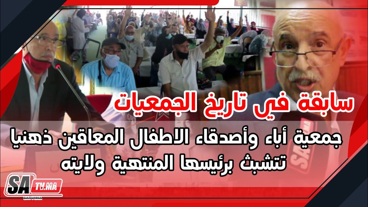 سابقة في تاريخ الجمعيات :جمعية أباء وأصدقاء الاطفال المعاقين ذهنيا تتشبث برئيسها المنتهية ولايته