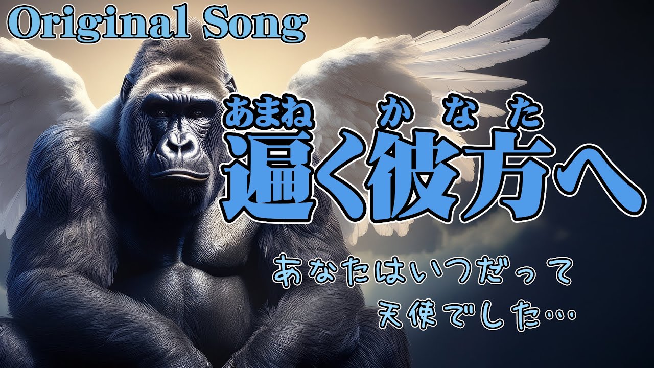 ファン音楽:遍く彼方へ【#天音かなた イメージソング】