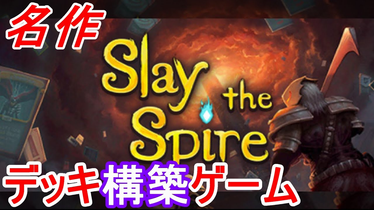 カードを集めてデッキ組んで塔を登っていきます 2/11【Slay the Spire】