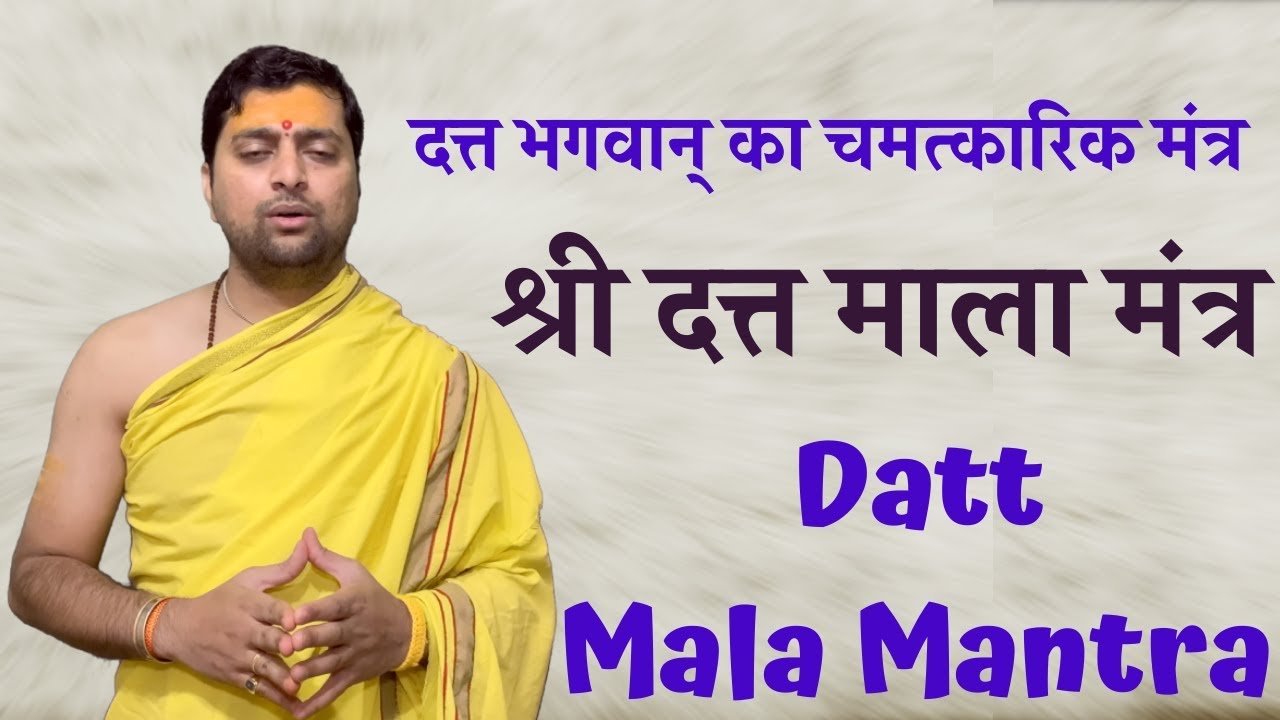 श्री दत्त माला मंत्र | Dutt Mala Mantra | दत्त भगवान् का चमत्कारिक मंत्र |