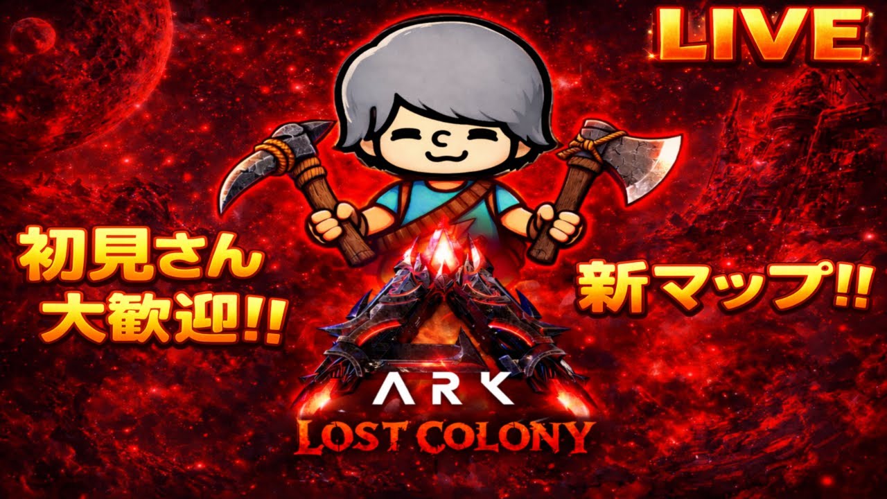 【ARK/ASA/公式PVE】２倍きちゃ！明日からバレンタインイベ楽しみ✨ロストコロニー生活🌙