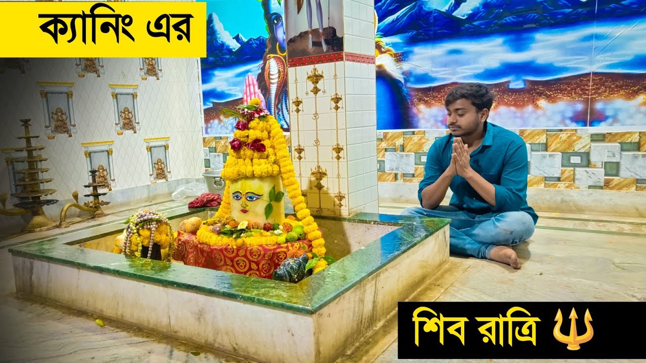 ক্যানিংয়ের শিবরাত্রি 🔱 সারারাত পুজো খুব মজা করলাম