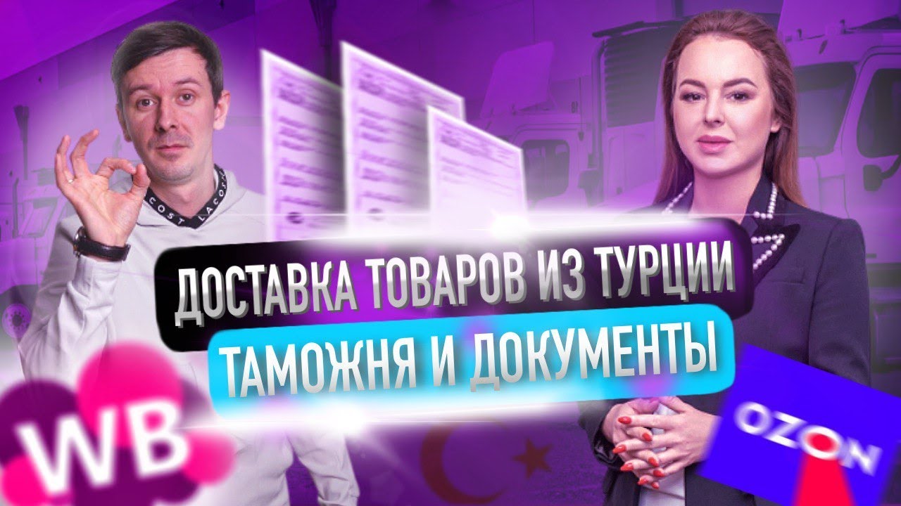 Как доставлять товары из Турции для торговли на маркетплейсах? Ввоз товаров, таможня и документы
