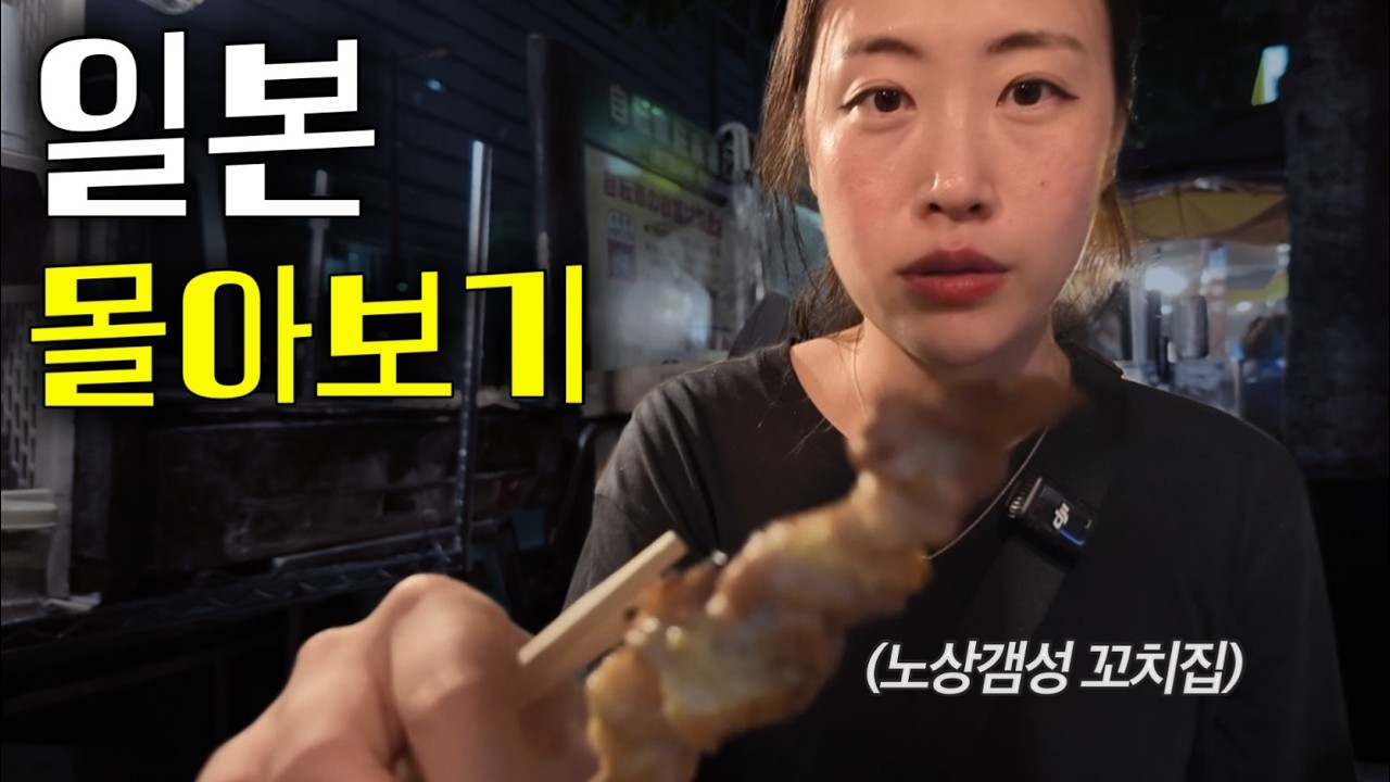 시간순삭💫 배낭여행 4년 차, 나홀로 생애 첫 일본 여행을 떠난 여자의 독특하고도 신기한 경험들.
