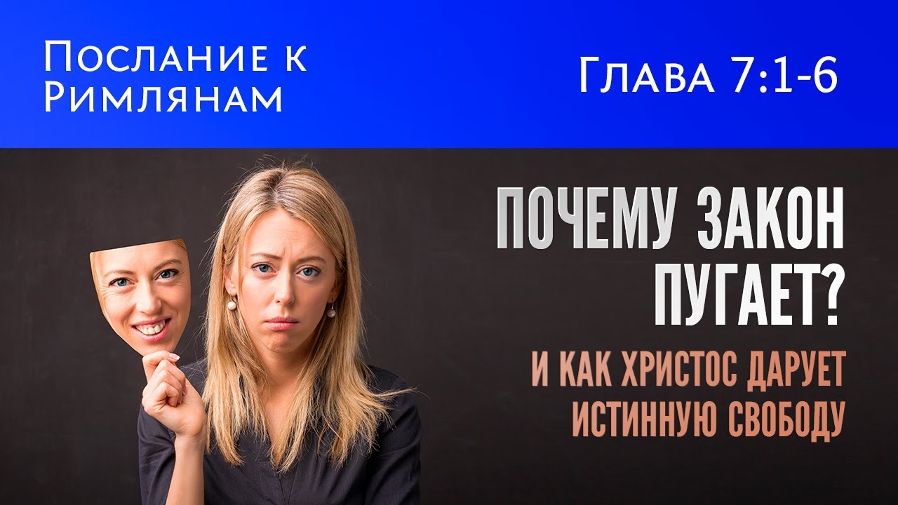 Как Христос дарует истинную свободу | Римлянам 7:1-6 | #библия