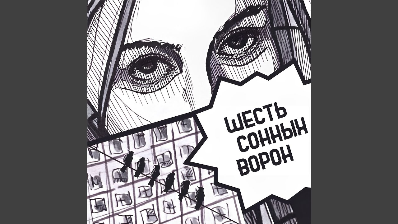 Шесть сонных ворон