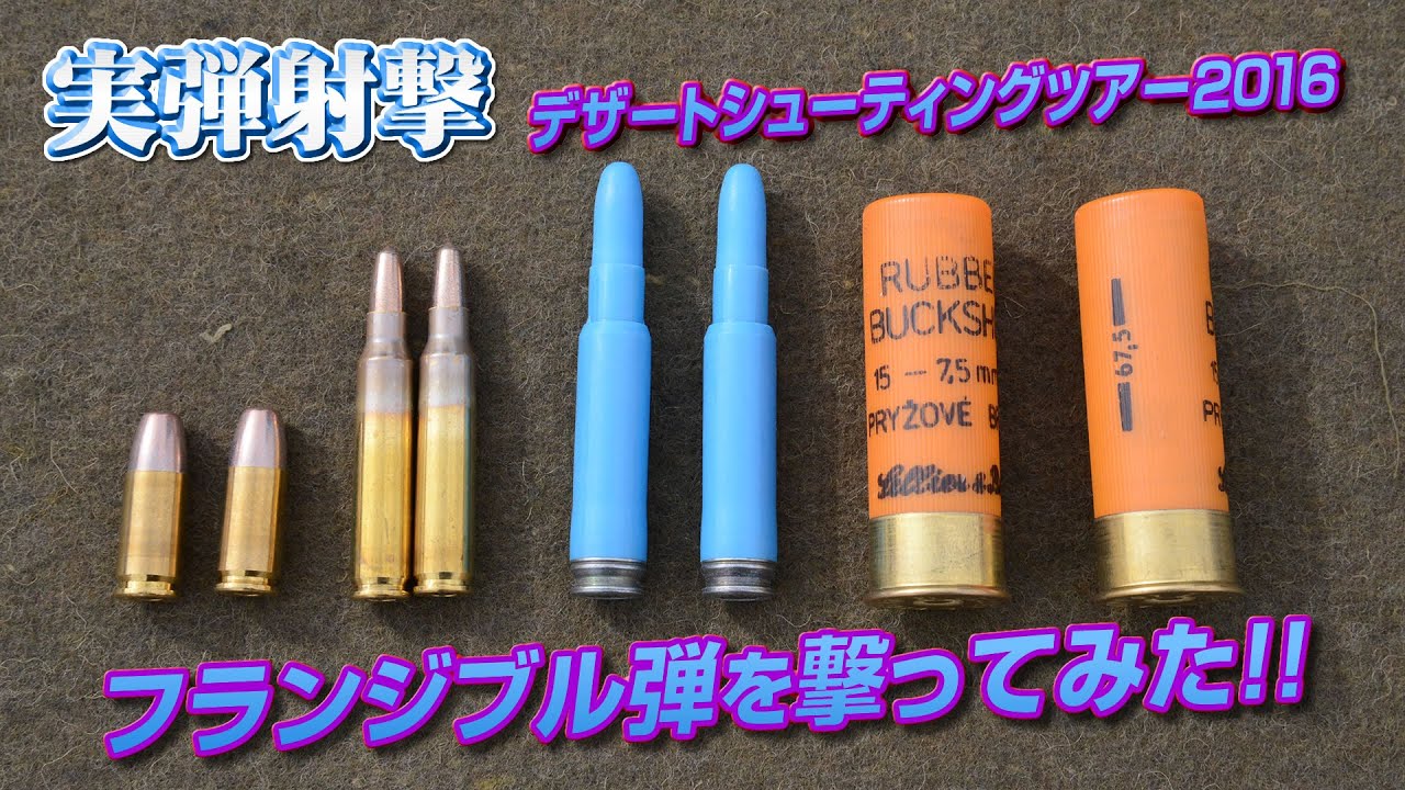 フランジブル弾を撃ってみた! デザートシューティングツアー ラスベガス実弾射撃