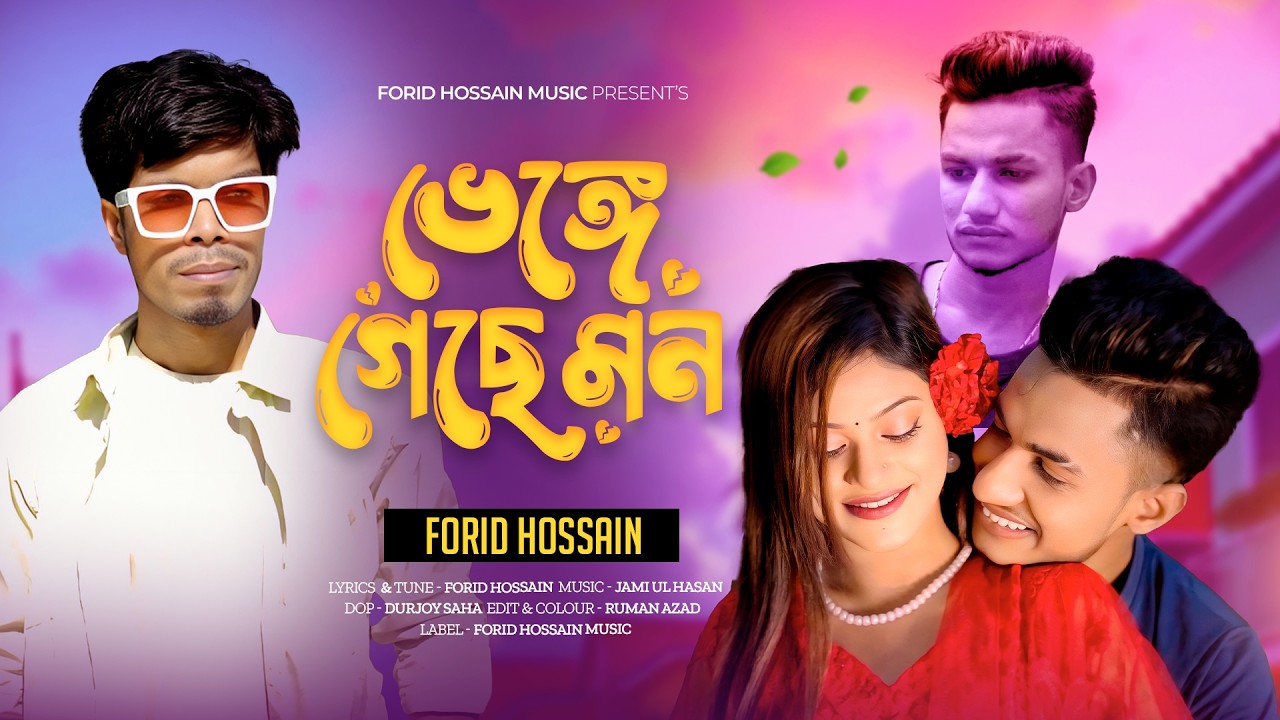 Venge Geche Mon || ভেঙ্গে গেছে মন || New Banla Sad Song 2026 || Forid Hossain Music || কষ্টের গান