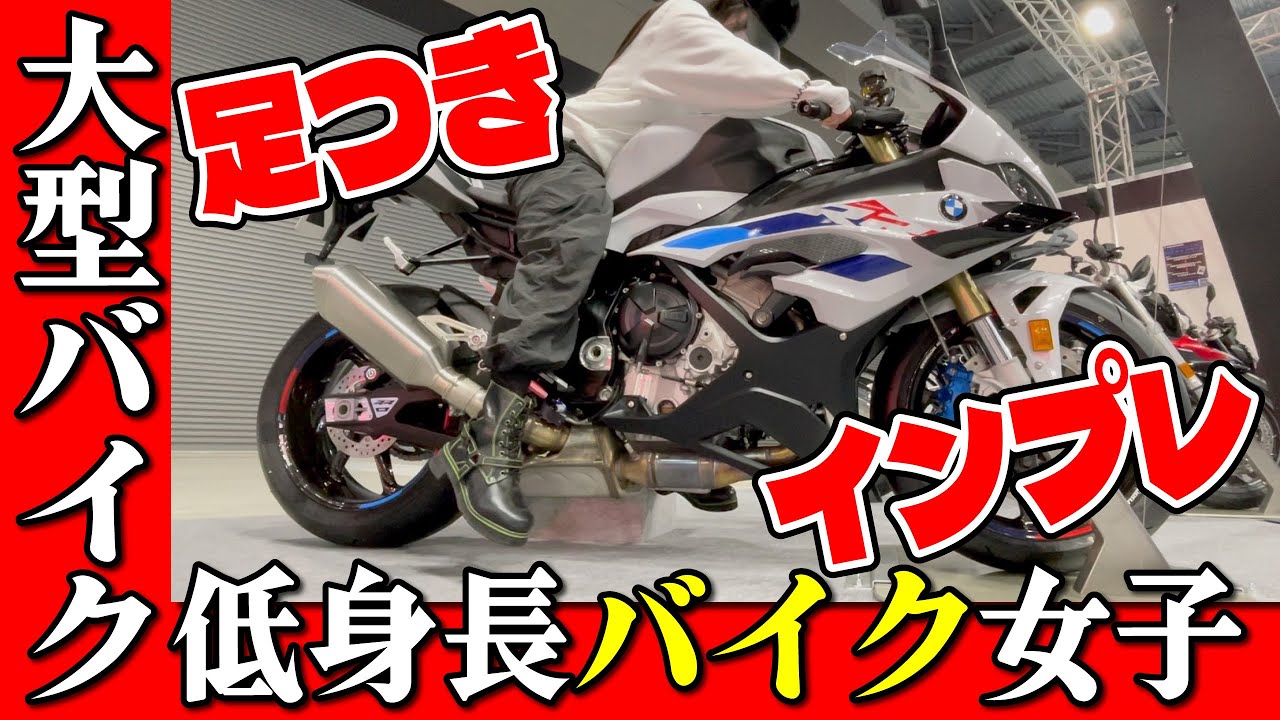 【身長約152cm】大型バイク足つきチェック