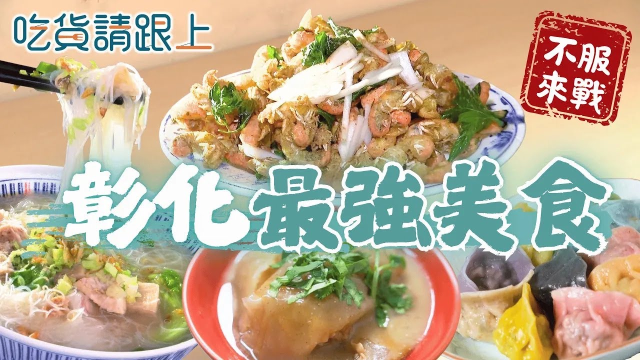 彰化精選6家必吃！22縣市美食挑戰【 吃貨請跟上 】│ Vidol