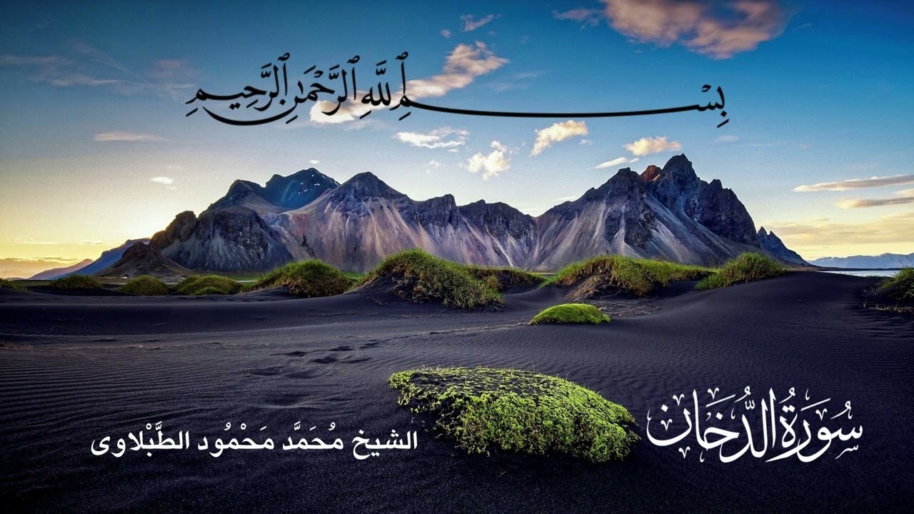 سورة الدخان ـ تلاوة الشيخ محمد محمود الطبلاوى