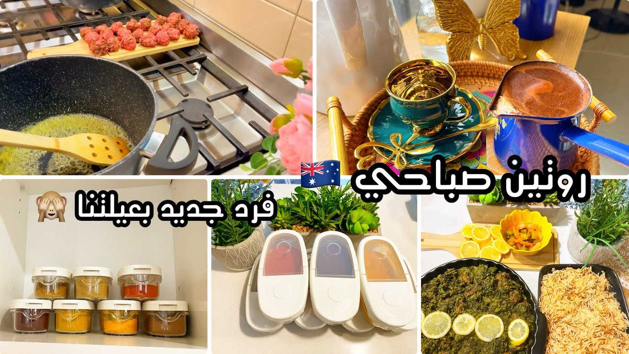 روتين صباحي مفاجاة غير متوقعة فرد جديد غير حياتنا بالكامل❤️