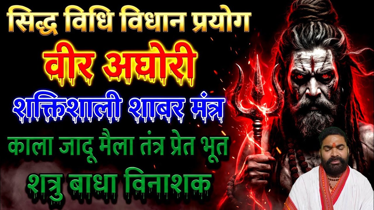 वीर अघोरी मंत्र विधि विधान | काला जादू प्रेत तंत्र तंत्र टोना निवारक | बरम खबीस मसान तुरत निवारण 