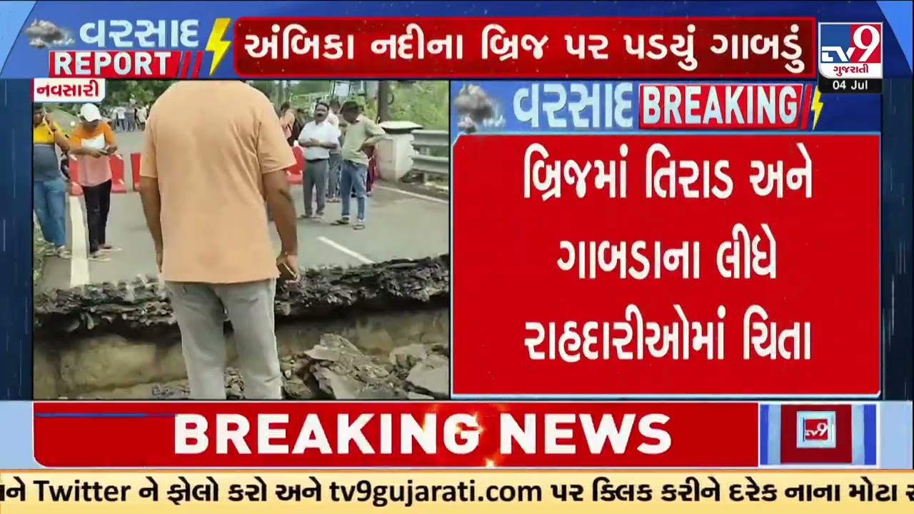 Bridge damage in Gandevi as crack appears on Ambika River bridge | Navsari | Monsoon 2026