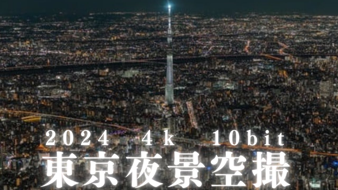 東京　空撮　夜景　2024冬　4ｋ　10bit　SONY　α7ｓⅢ