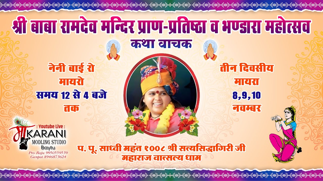 LivE 🛑 श्री बाबा रामदेवजी प्राण प्रतिष्ठा महोत्सव एवं भण्डारा उत्सव, संत सम्मेलन|| आदर्श ढूंढा