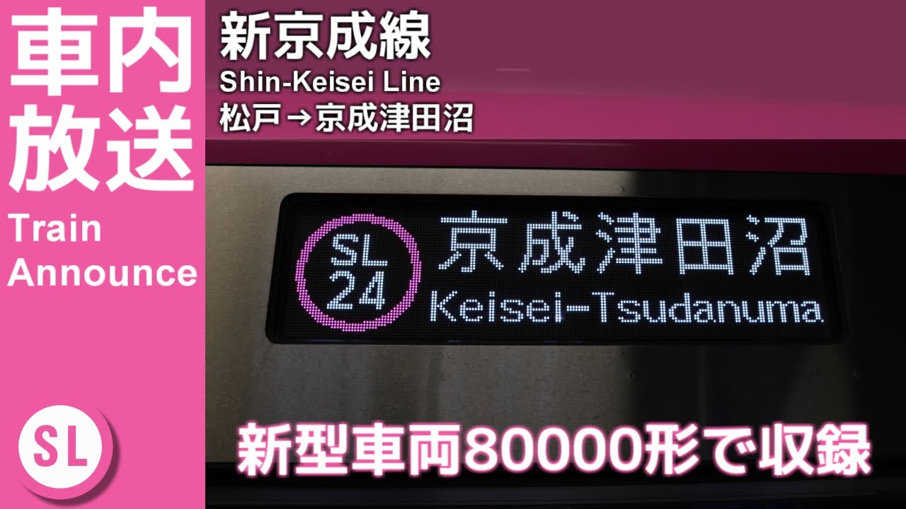 【ナンバリング対応】新京成線 京成津田沼行き 車内放送（松戸→京成津田沼）