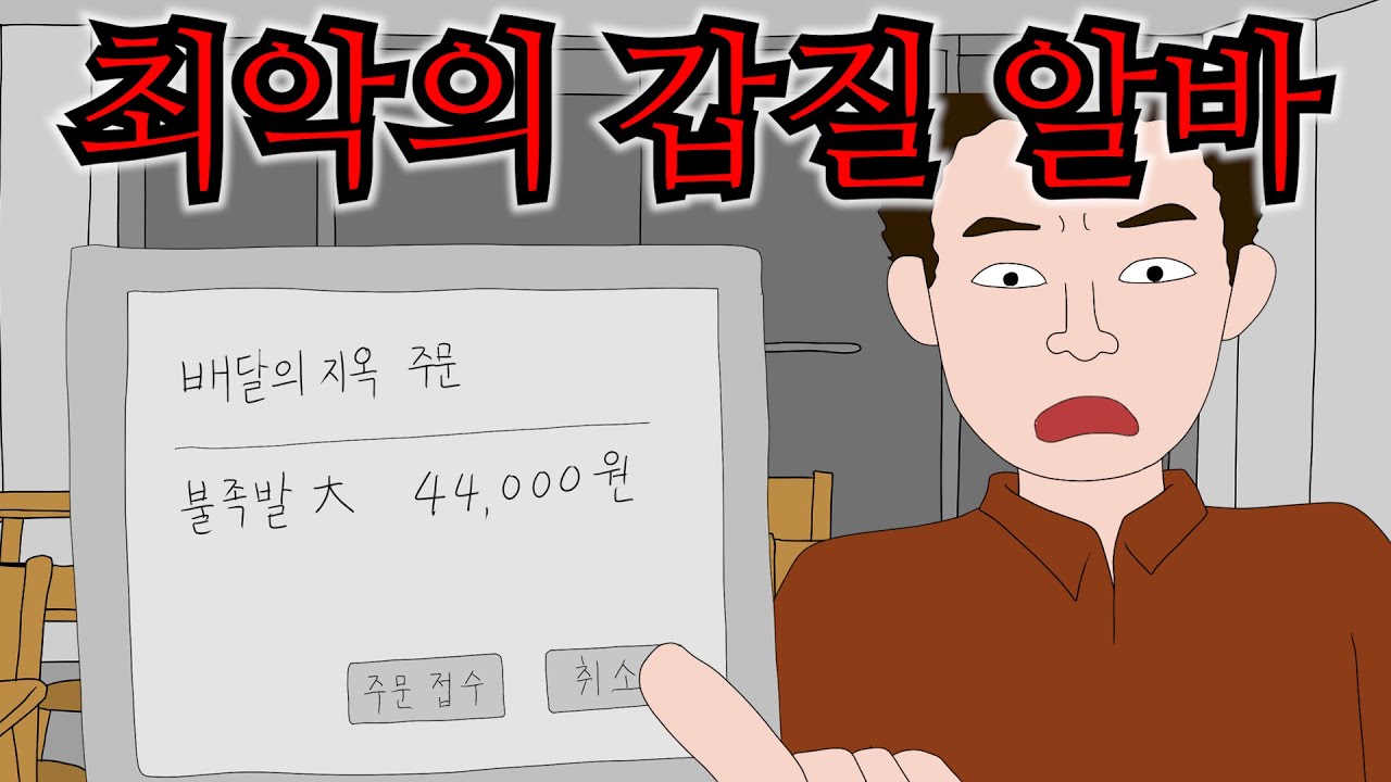 사장님 모르게 주문 취소 88건하고 그만둔 알바