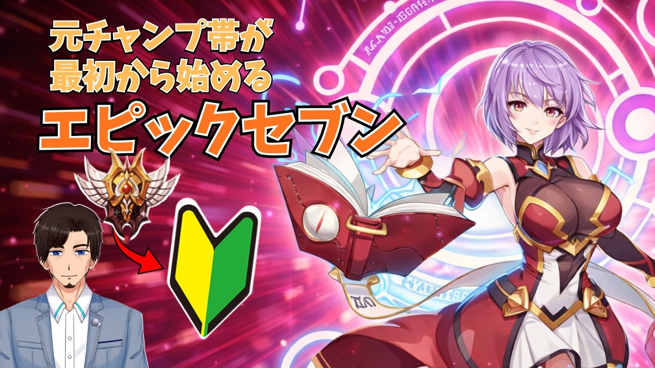 【0から始める】忙しき日々でもギルド戦は抜かりなく【エピックセブン】2026/3/18