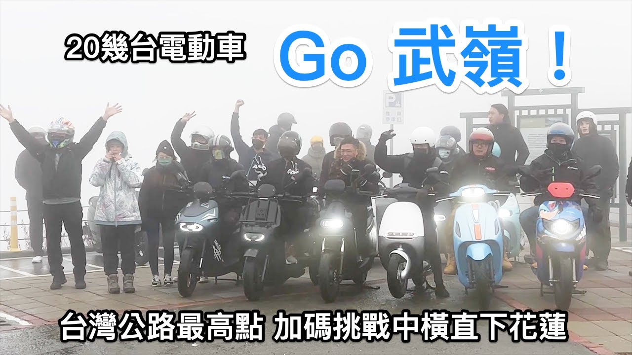Gogoro 武嶺首發之旅，挑戰騎 VIVA MIX Superfast 走中橫到花蓮｜關箱王關關（Ross Wang）｜PBGN｜台灣最高公路