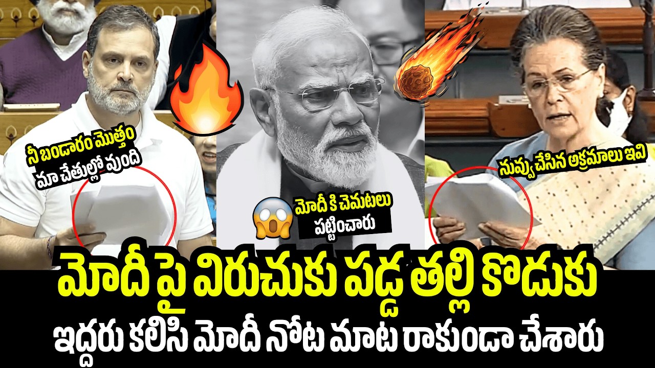 మోదీ కి చెమటలు పట్టించారు😥🔥Rahul Gandhi & Sonia Gandhi Attack PM Narendra Modi in Parliament