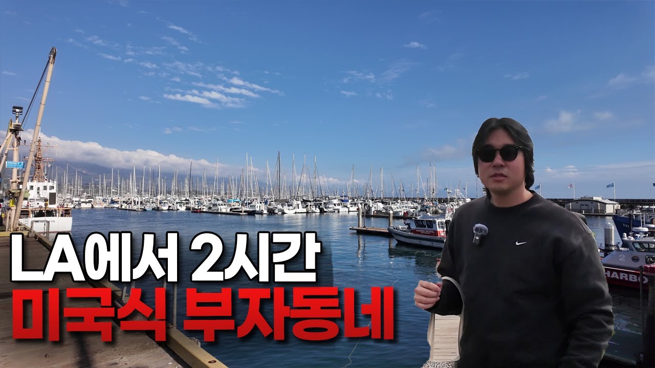 LA에서 2시간 거리 동네인데 공기가 다른 이유 |산타바바라