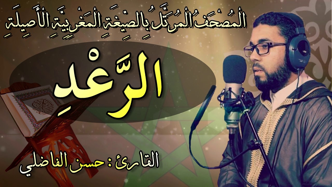 تلاوة جميلة لسورة الرعد بالصيغة المغربية _حسن الفاضلي-Moroccan Reading Of The Quran/Arraad